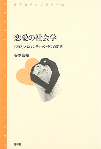 恋愛の社会学―「遊び」とロマンティック・ラブの変容 (青弓社ライブラリー)
