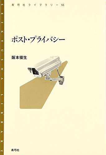 ポスト・プライバシー (青弓社ライブラリー)