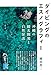 ダイビングのエスノグラフィー 沖縄の観光開発と自然保護