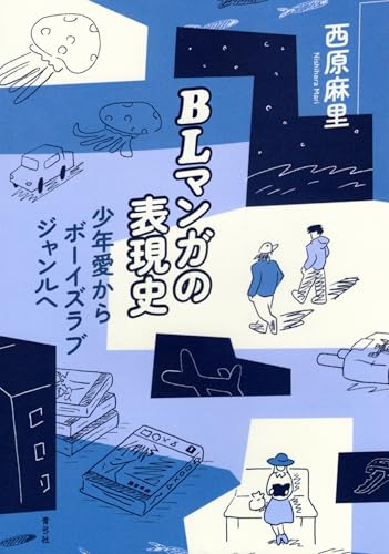 BLマンガの表現史 少年愛からボーイズラブジャンルへ