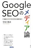 Google SEOのメディア論: 検索エンジン・アルゴリズムの変容を追う