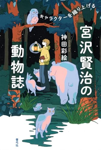 宮沢賢治の動物誌 キャラクターを織り上げる