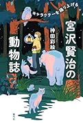 宮沢賢治の動物誌 キャラクターを織り上げる