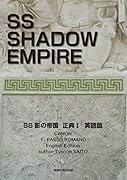 SS SHADOW EMPIRE Canon 1 English Edition SS影の帝国　正典1　英語版