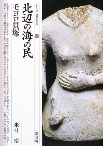 北辺の海の民・モヨロ貝塚 表紙