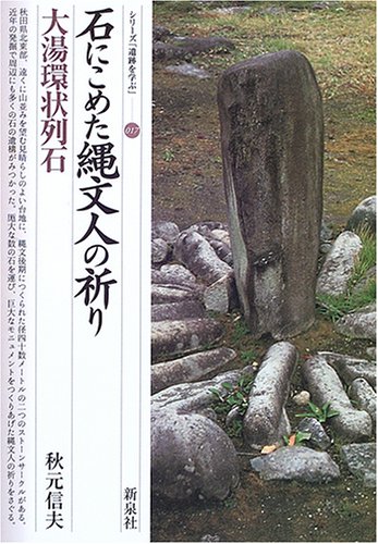 石にこめた縄文人の祈り・大湯環状列石 表紙