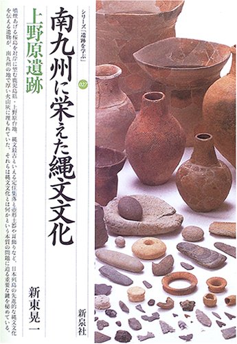 南九州に栄えた縄文文化・上野原遺跡 表紙