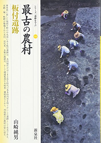 最古の農村・板付遺跡 表紙