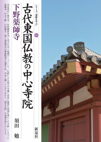 古代東国仏教の中心寺院・下野薬師寺 表紙