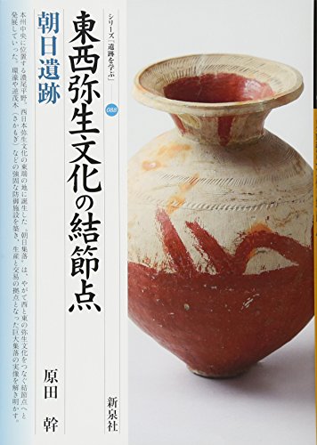 東西弥生文化の結節点・朝日遺跡 表紙