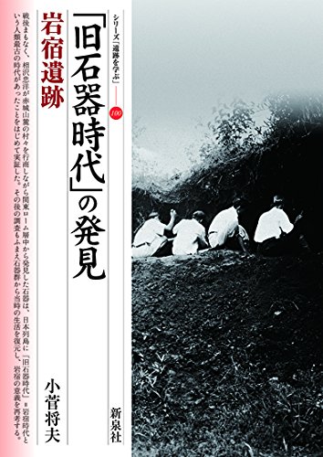 「旧石器時代」の発見・岩宿遺跡 表紙