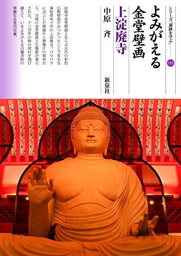 よみがえる金堂壁画　上淀廃寺 表紙