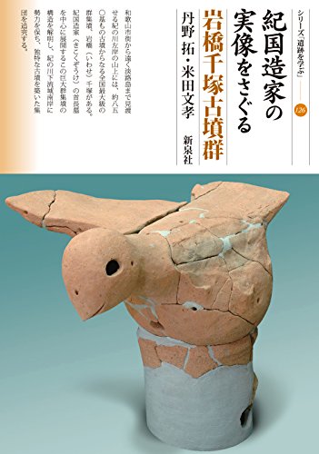 紀国造家の実像をさぐる　岩橋千塚古墳群 126 表紙