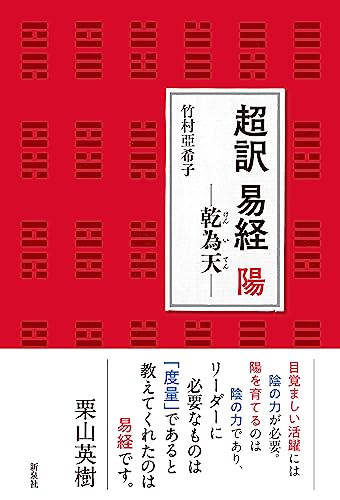 超訳 易経 陽－乾為天