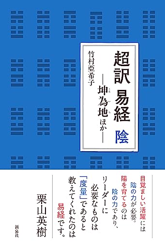 超訳 易経 陰－坤為地ほか