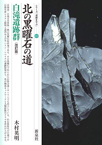 北の黒曜石の道　白滝遺跡群　改訂版 表紙