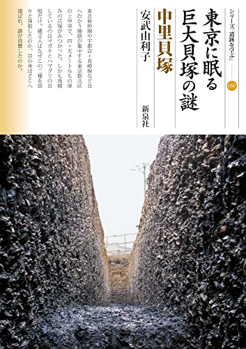 東京に眠る巨大貝塚の謎　中里貝塚 表紙