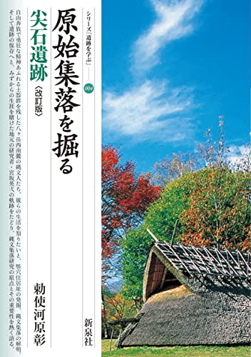 改訂版　原始集落を掘る　尖石遺跡 表紙