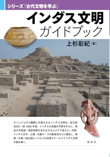 インダス文明ガイドブック（シリーズ「古代文明を学ぶ」）