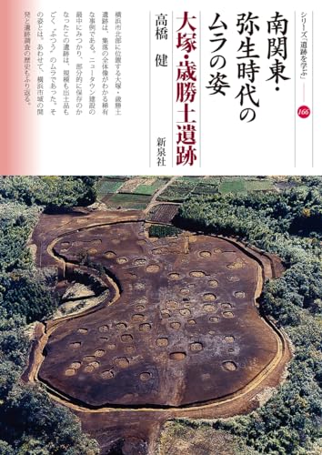 南関東・弥生時代のムラの姿　大塚・歳勝土遺跡 表紙