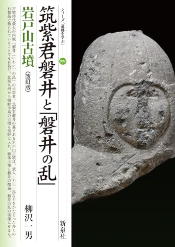 改訂版　筑紫君磐井と「磐井の乱」　岩戸山古墳 表紙