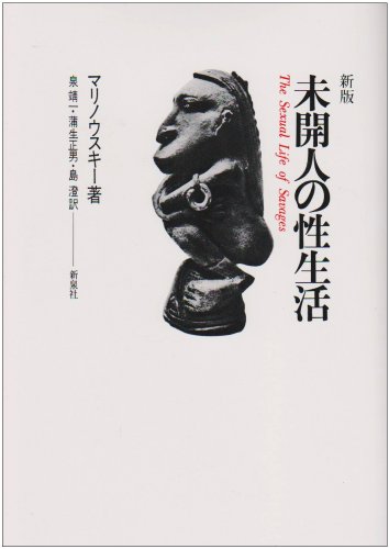 未開人の性生活