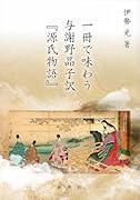 一冊で味わう与謝野晶子訳 『源氏物語』