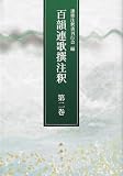 百韻連歌撰注釈　第二巻