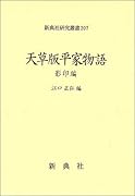 天草版平家物語 影印編