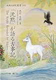 「沈黙」が語る古事記 (新典社研究叢書 388)