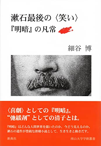 漱石最後の〈笑い〉 『明暗』の凡常