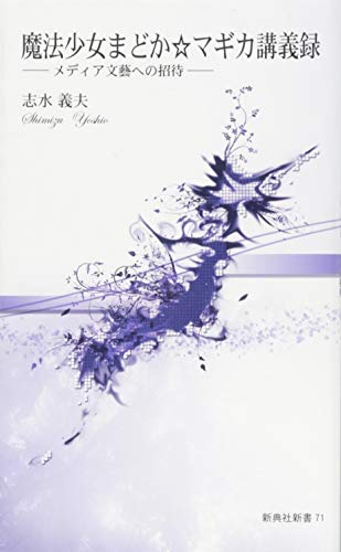魔法少女まどか☆マギカ講義録 メディア文藝への招待