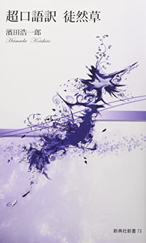 超口語訳徒然草