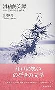 滑稽艶笑譚 江戸小咄を愉しむ
