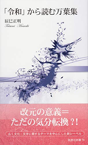 「令和」から読む万葉集