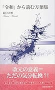 「令和」から読む万葉集