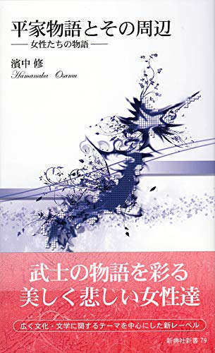 平家物語とその周辺 女性たちの物語