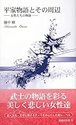 平家物語とその周辺 女性たちの物語