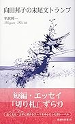 向田邦子の末尾文トランプ