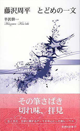 藤沢周平とどめの一文