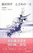 藤沢周平とどめの一文