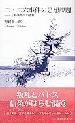 二・二六事件の思想課題 三島事件への道程