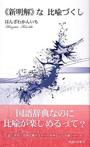 《新明解》な比喩づくし