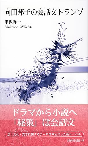 向田邦子の会話文トランプ