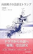 向田邦子の会話文トランプ
