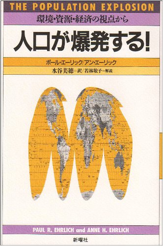 人口が爆発する!―環境・資源・経済の視点から