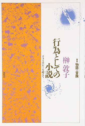 行為としての小説：ナラトロジーを超えて