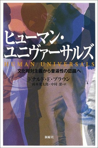 ヒューマン・ユニヴァーサルズ―文化相対主義から普遍性の認識へ