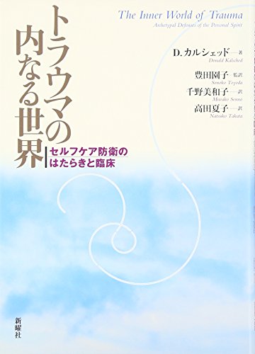 トラウマの内なる世界―セルフケア防衛のはたらきと臨床