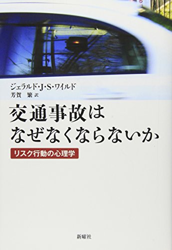 交通事故はなぜなくならないか―リスク行動の心理学
